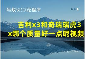 吉利x3和奇瑞瑞虎3x哪个质量好一点呢视频