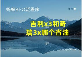 吉利x3和奇瑞3x哪个省油