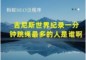 吉尼斯世界纪录一分钟跳绳最多的人是谁啊