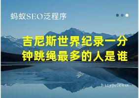 吉尼斯世界纪录一分钟跳绳最多的人是谁