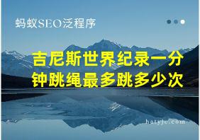 吉尼斯世界纪录一分钟跳绳最多跳多少次