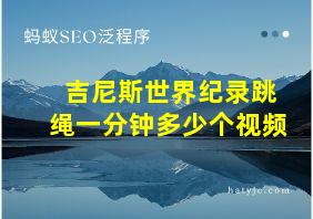 吉尼斯世界纪录跳绳一分钟多少个视频