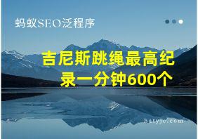 吉尼斯跳绳最高纪录一分钟600个