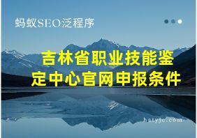 吉林省职业技能鉴定中心官网申报条件