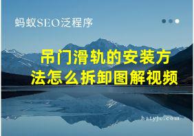 吊门滑轨的安装方法怎么拆卸图解视频