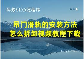 吊门滑轨的安装方法怎么拆卸视频教程下载