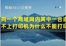 同一个局域网内其中一台连不上打印机为什么不能打印