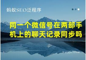 同一个微信号在两部手机上的聊天记录同步吗