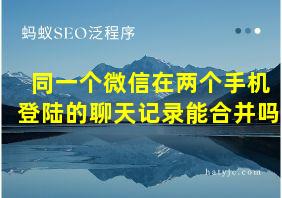 同一个微信在两个手机登陆的聊天记录能合并吗