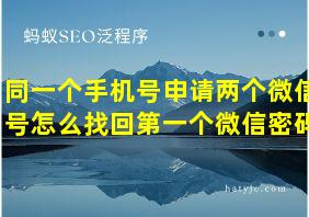 同一个手机号申请两个微信号怎么找回第一个微信密码