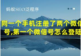 同一个手机注册了两个微信号,第一个微信号怎么登陆