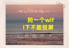 同一个wifi下不能投屏