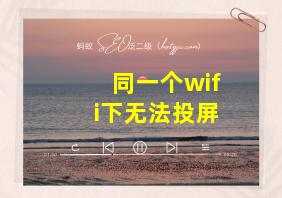 同一个wifi下无法投屏