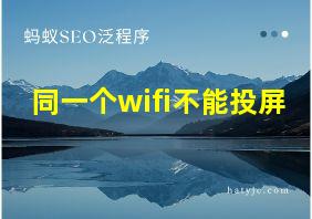 同一个wifi不能投屏