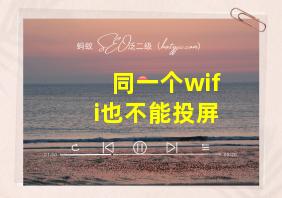 同一个wifi也不能投屏