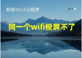 同一个wifi投屏不了