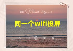 同一个wifi投屏