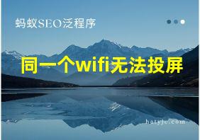 同一个wifi无法投屏