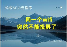 同一个wifi突然不能投屏了