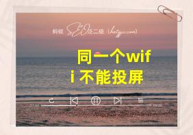 同一个wifi 不能投屏