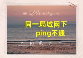 同一局域网下ping不通