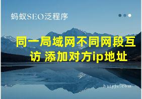 同一局域网不同网段互访 添加对方ip地址