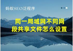 同一局域网不同网段共享文件怎么设置