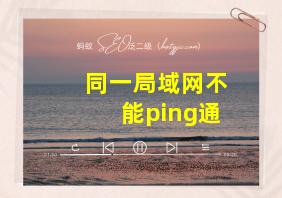 同一局域网不能ping通