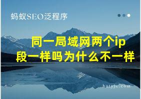 同一局域网两个ip段一样吗为什么不一样