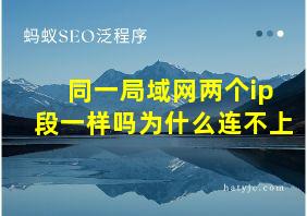 同一局域网两个ip段一样吗为什么连不上