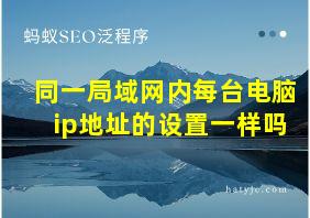 同一局域网内每台电脑ip地址的设置一样吗