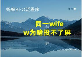 同一wifew为啥投不了屏