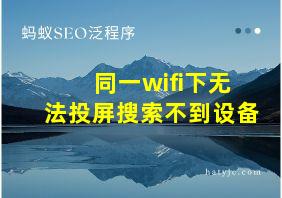 同一wifi下无法投屏搜索不到设备