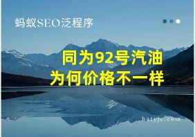 同为92号汽油为何价格不一样