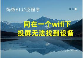 同在一个wifi下 投屏无法找到设备