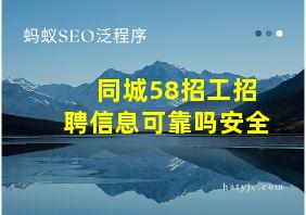 同城58招工招聘信息可靠吗安全