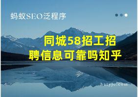 同城58招工招聘信息可靠吗知乎