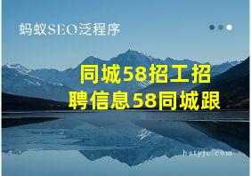 同城58招工招聘信息58同城跟