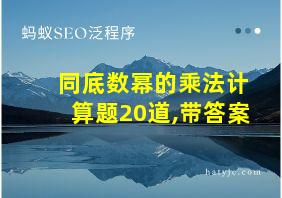 同底数幂的乘法计算题20道,带答案