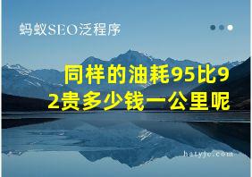 同样的油耗95比92贵多少钱一公里呢