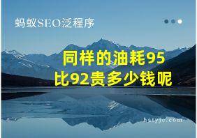 同样的油耗95比92贵多少钱呢