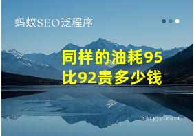 同样的油耗95比92贵多少钱