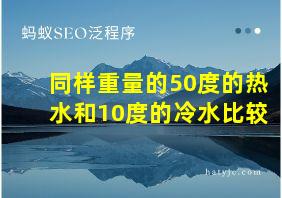 同样重量的50度的热水和10度的冷水比较