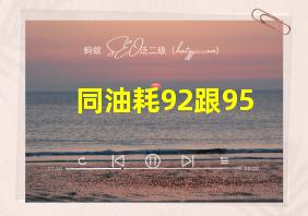 同油耗92跟95