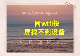 同wifi投屏找不到设备