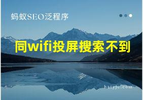 同wifi投屏搜索不到