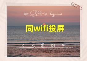 同wifi投屏