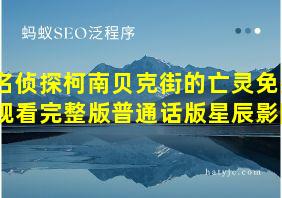 名侦探柯南贝克街的亡灵免费观看完整版普通话版星辰影院