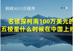 名侦探柯南100万美元的五棱星什么时候在中国上线