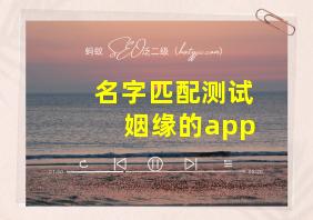 名字匹配测试姻缘的app